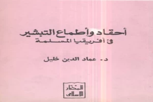 غلاف كتاب أحقاد وأطماع التبشير في أفريقيا المسلمة - عماد الدين خليل بقلم عماد الدين خليل غلاف كتاب أحقاد وأطماع التبشير في أفريقيا المسلمة - عماد الدين خليل بقلم عماد الدين خليل